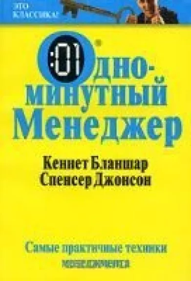 Одноминутный Менеджер - Кеннет Бланшар, Спенсер  Джонсон, knyga