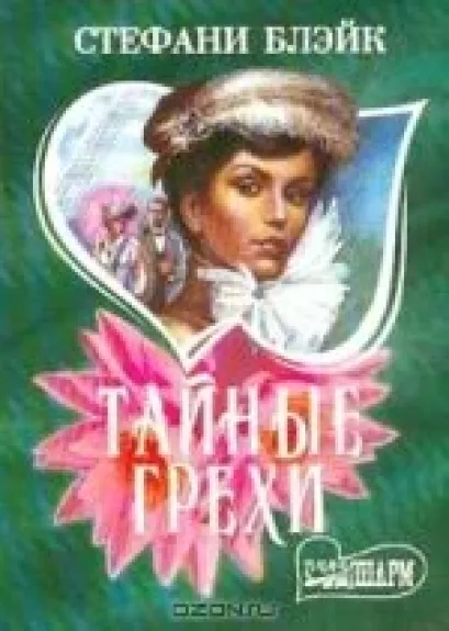 Тайные грехи