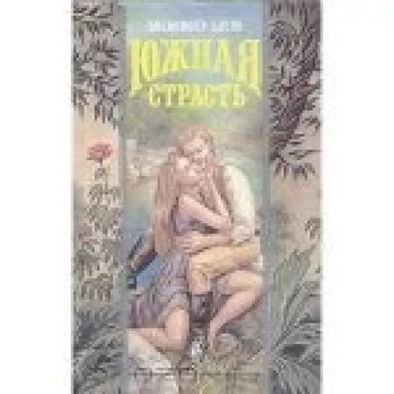 Южная страсть
