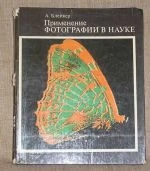 Применение фотографии в науке