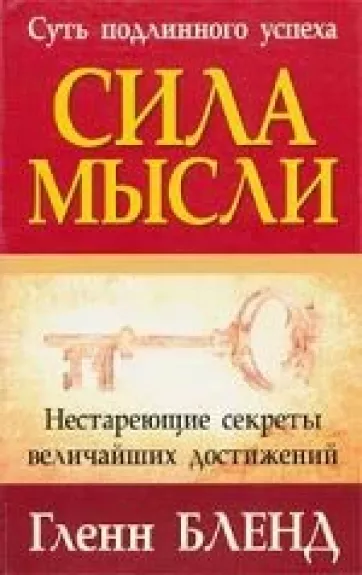 Сила мысли