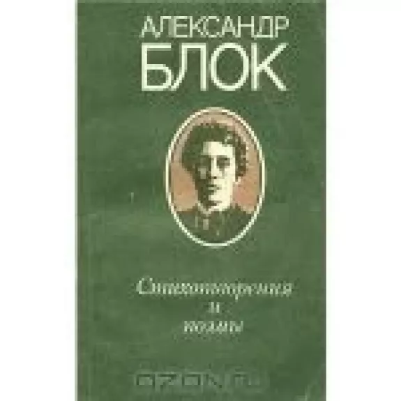 Стихотворения и поэмы - Александр Блок, knyga