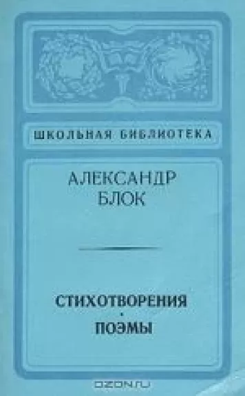 Стихотворения. Поэмы