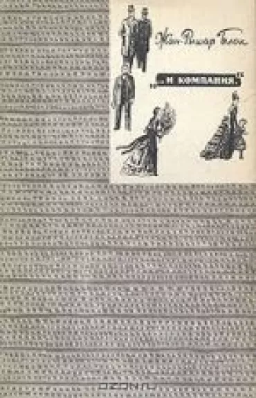 "... и компания"