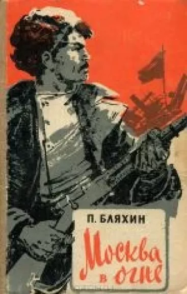 Москва в огне