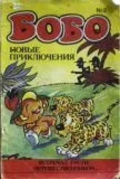 Бобо, 1992 m., Nr. 2 - Бобо , knyga