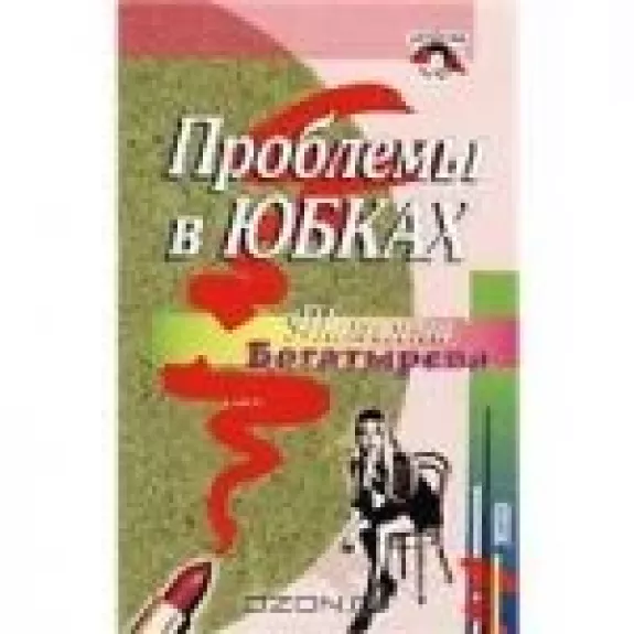 Проблемы в юбках