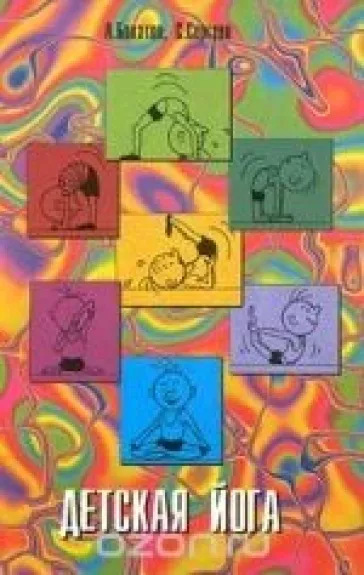 Детская йога - А. Бокатов, С.  Сергеев, knyga