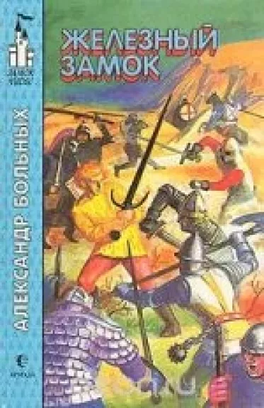 Железный замок