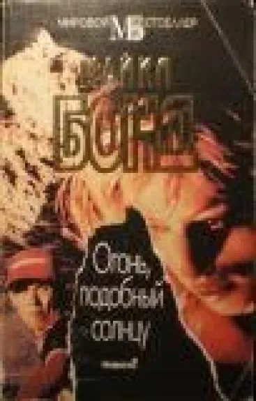 Огонь, подобный солнцу