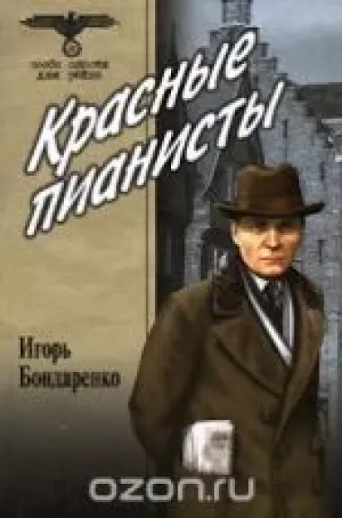 Красные пианисты