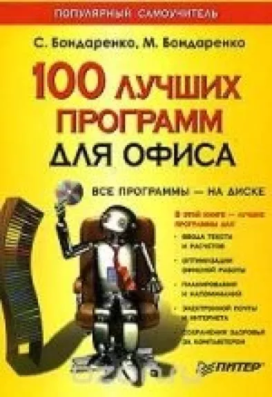 100 лучших программ для офиса. Популярный самоучитель
