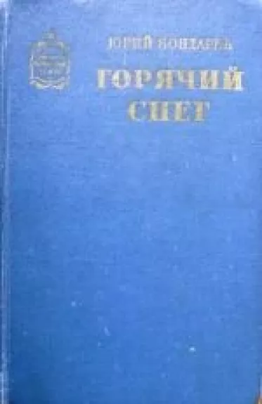 Горячий снег - Юрий Бондарев, knyga