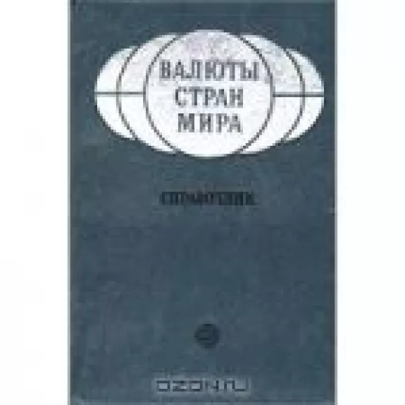 Валюты стран мира. Справочник