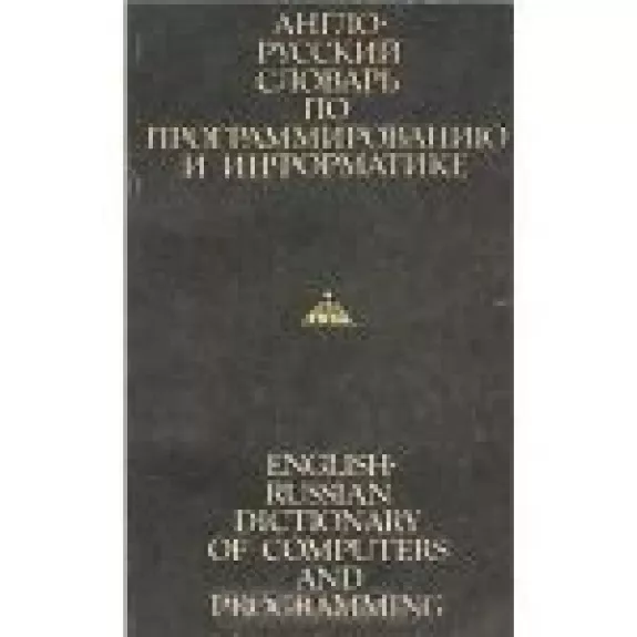 Англо-русский словарь по программированию и информатике - А.Б. Борковский, knyga