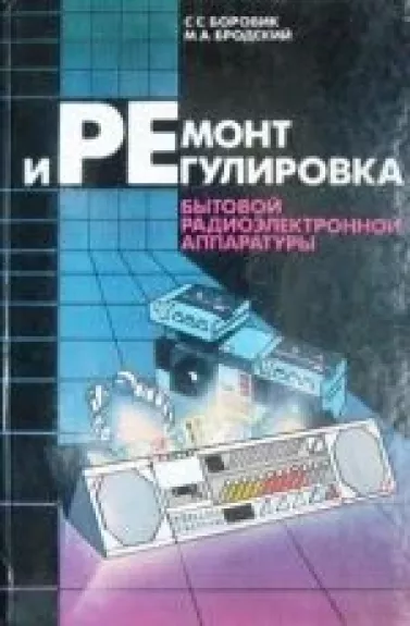 Ремонт и регулировка бытовой радиоелектронной аппаратуры