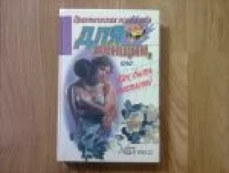 Практическая психология для женщин или как бытъ счастливой