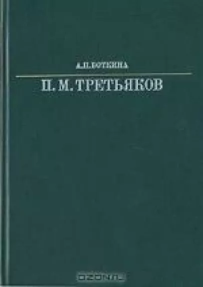 Павел Михайлович Третьяков