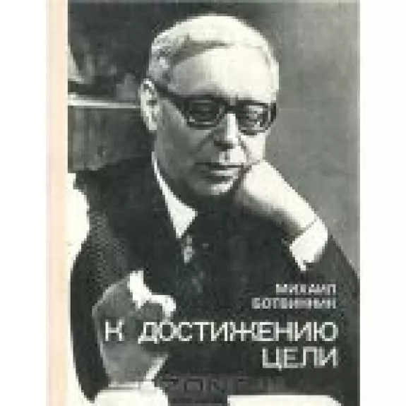 К достижению цели