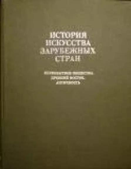 История искусства зарубежных стран. Первобытное общество, Древний Восток, античность