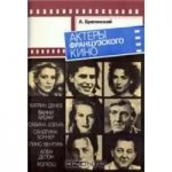 Актеры французского кино