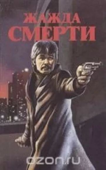 Жажда смерти