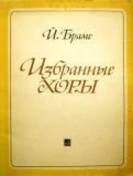 Избранные хоры