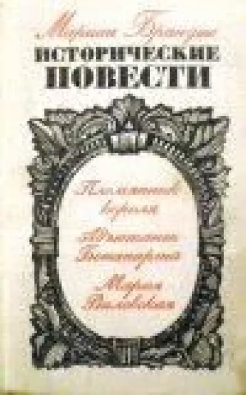Исторические повести