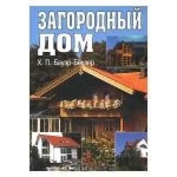 Загородный дом