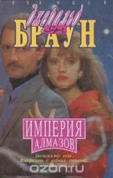 Империя алмазов
