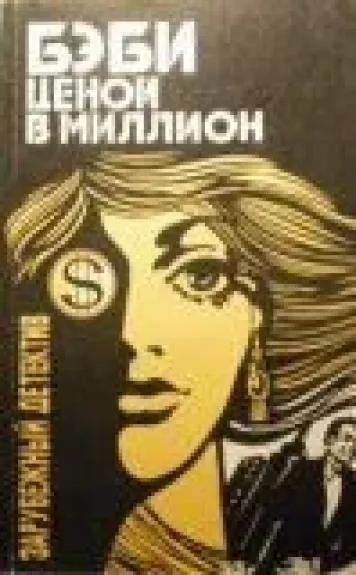 Бэби ценой в миллион. Кураж