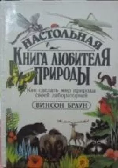 Настольная книга любителя природы