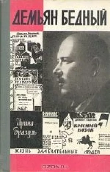 Демьян Бедный - Ирина Бразуль, knyga