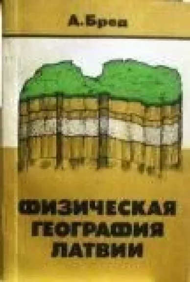 Физическая география Латвии