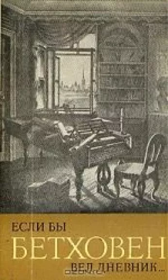 Если бы Бетховен вел дневник