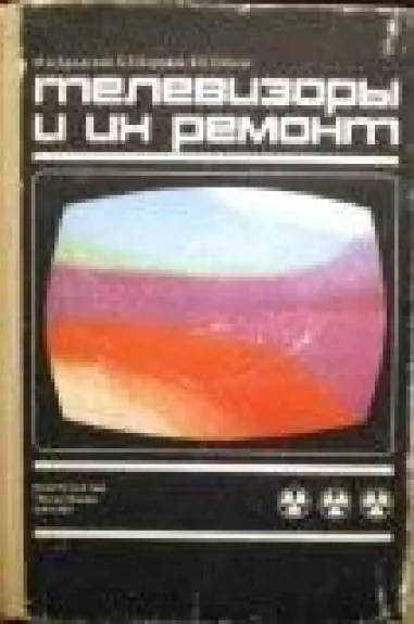 Телевизоры и их ремонт