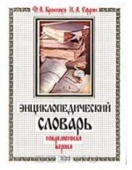 Энциклопедический словарь. Современная версия