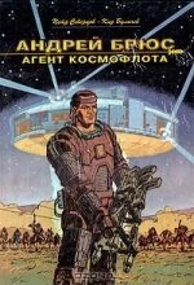 Агент космофлота