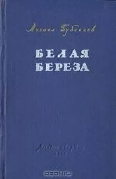 Белая береза