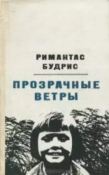 Прозрачные ветры