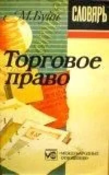 Торговое право. Словарь французских терминов