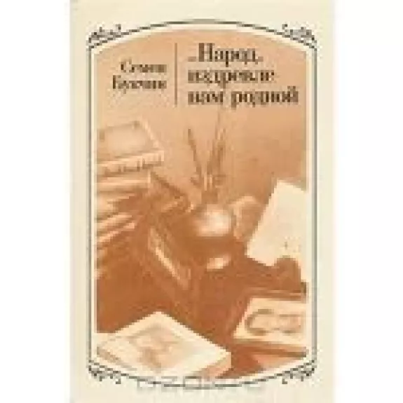 ...Народ, издревле нам родной