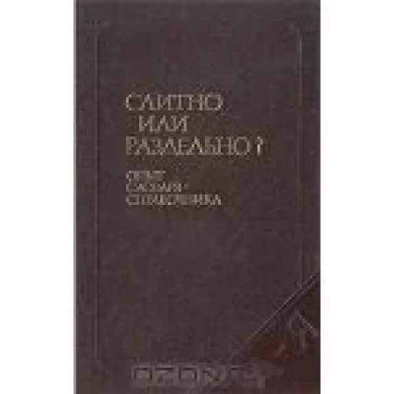 Слитно или раздельно? Опыт словаря-справочник