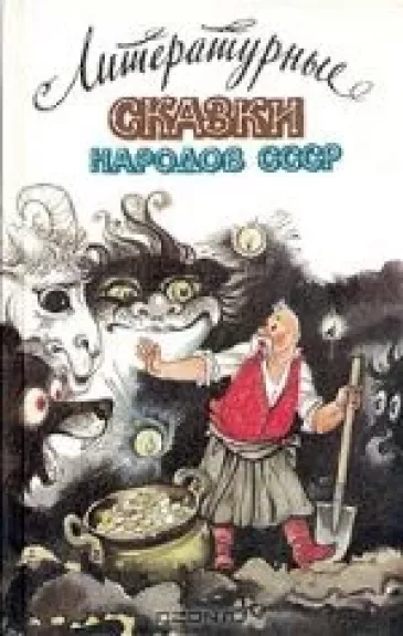 Литературные сказки народов СССР