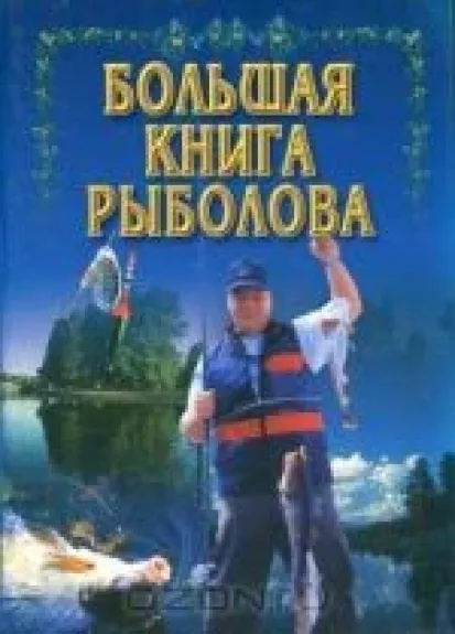 Большая книга рыболова