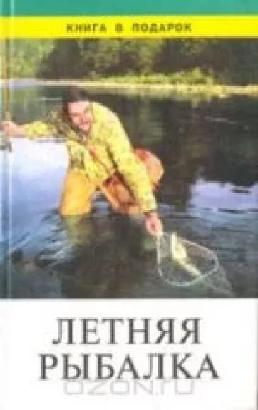 Летняя рыбалка - . Букнинское издание, knyga