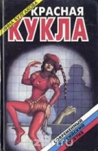 Красная кукла - Инна Булгакова, knyga