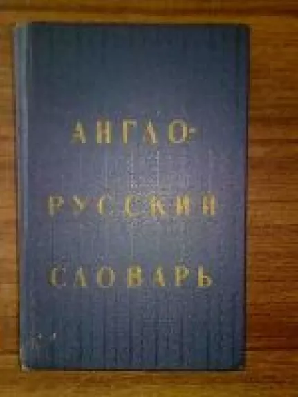 Англо-русский словарь - Г. Бункин, knyga