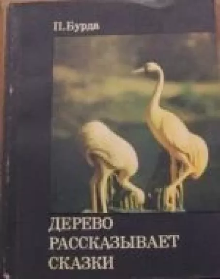 Дерево рассказывает сказки - П. Бурда, knyga