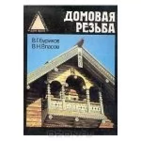 Домовая резьба